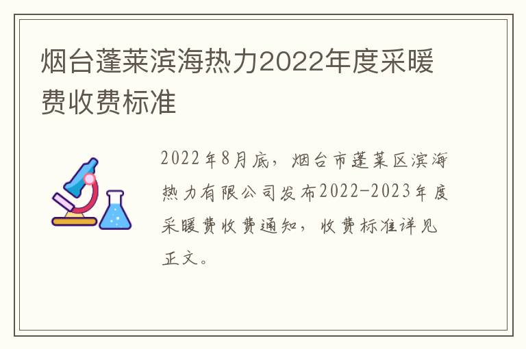 烟台蓬莱滨海热力2022年度采暖费收费标准