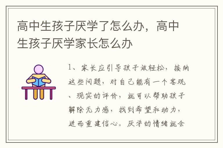 高中生孩子厌学了怎么办，高中生孩子厌学家长怎么办