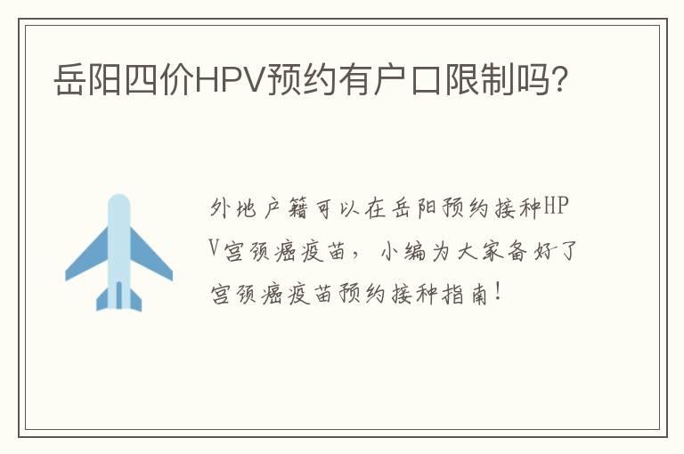 岳阳四价HPV预约有户口限制吗？