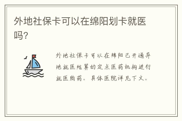 外地社保卡可以在绵阳划卡就医吗?