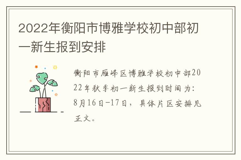 2022年衡阳市博雅学校初中部初一新生报到安排