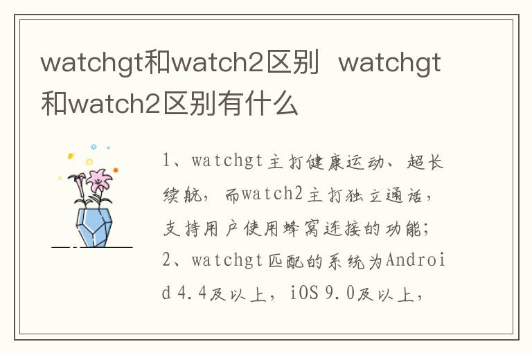 watchgt和watch2区别  watchgt和watch2区别有什么