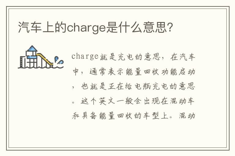 汽车上的charge是什么意思？