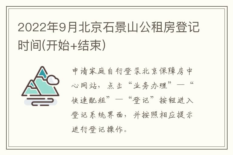 2022年9月北京石景山公租房登记时间(开始+结束)