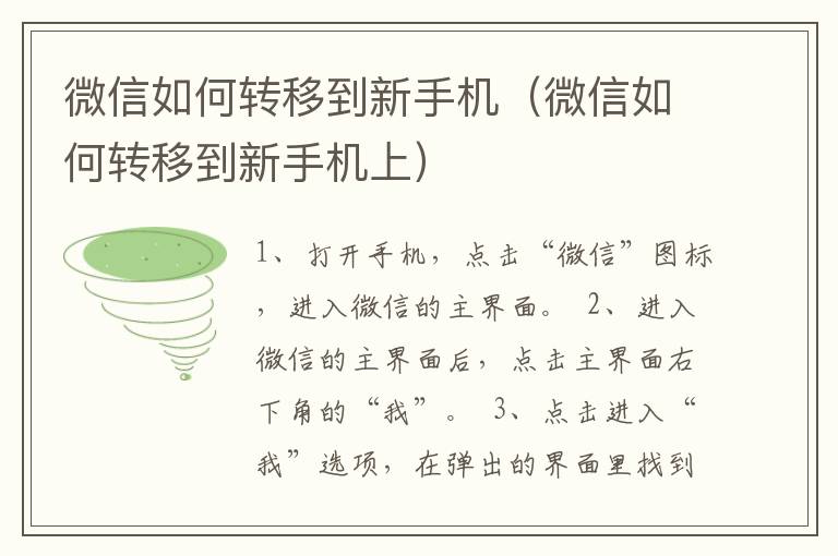 微信如何转移到新手机（微信如何转移到新手机上）