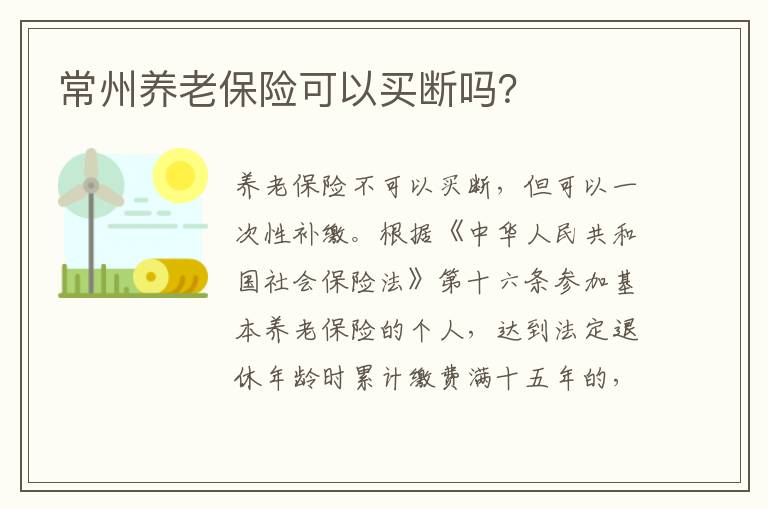 常州养老保险可以买断吗？