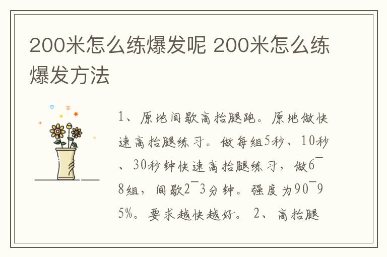 200米怎么练爆发呢 200米怎么练爆发方法