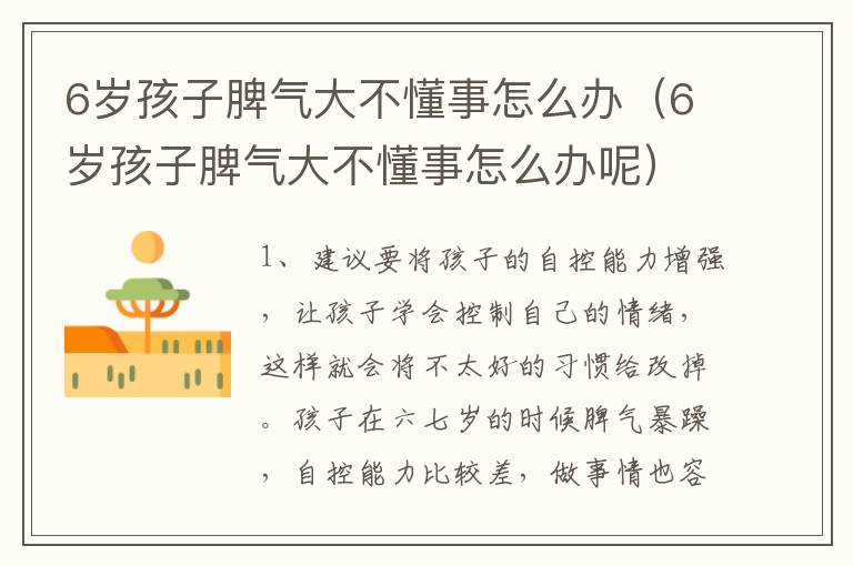 6岁孩子脾气大不懂事怎么办（6岁孩子脾气大不懂事怎么办呢）