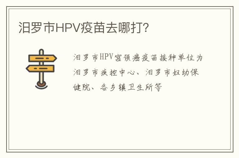 汨罗市HPV疫苗去哪打？