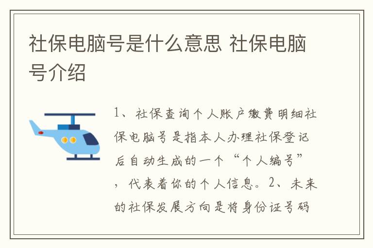 社保电脑号是什么意思 社保电脑号介绍