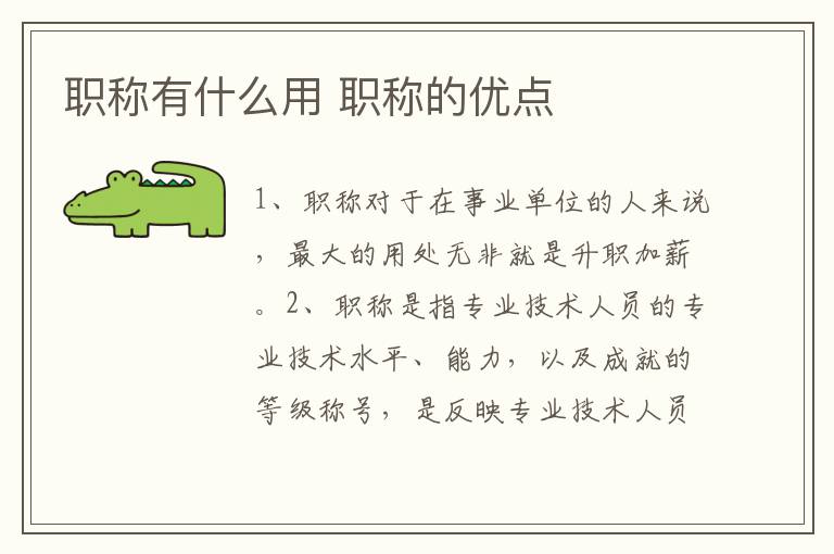 职称有什么用 职称的优点