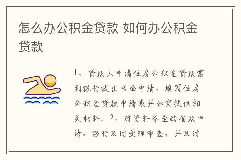 怎么办公积金贷款 如何办公积金贷款