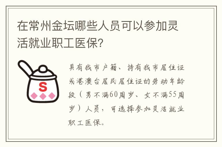 在常州金坛哪些人员可以参加灵活就业职工医保？