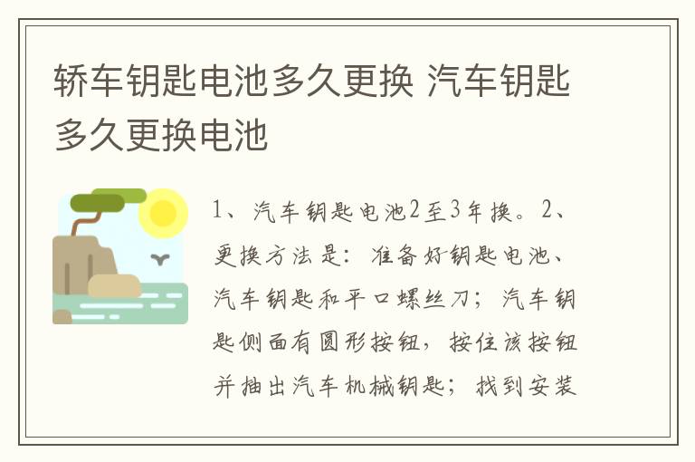 轿车钥匙电池多久更换 汽车钥匙多久更换电池