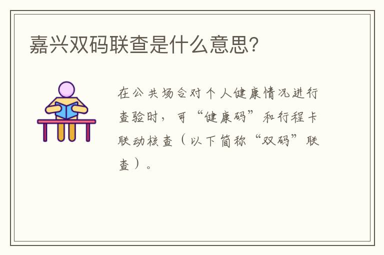 嘉兴双码联查是什么意思？