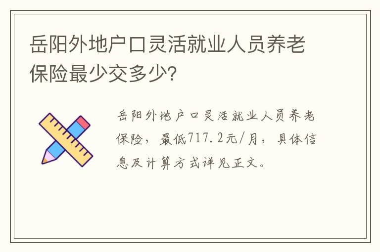 岳阳外地户口灵活就业人员养老保险最少交多少？