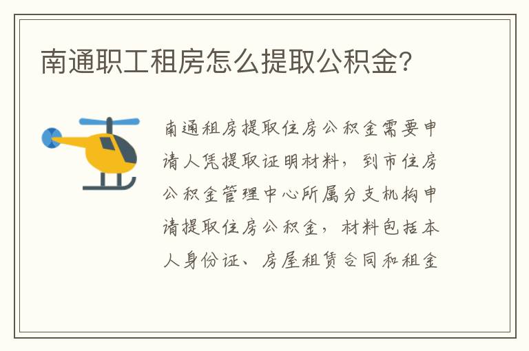 南通职工租房怎么提取公积金?