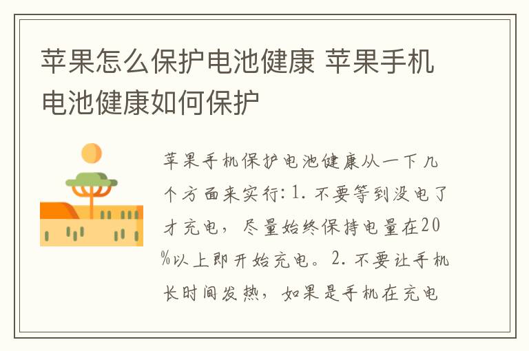 苹果怎么保护电池健康 苹果手机电池健康如何保护