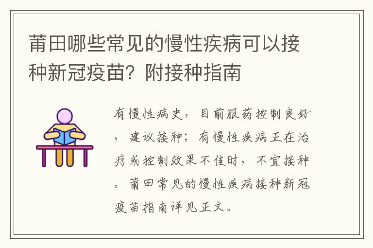 莆田哪些常见的慢性疾病可以接种新冠疫苗？附接种指南