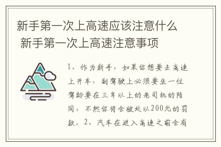 新手第一次上高速应该注意什么 新手第一次上高速注意事项