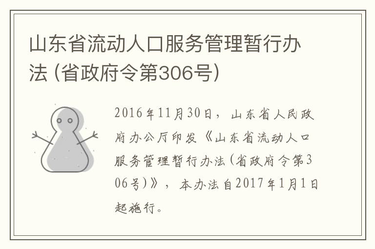 山东省流动人口服务管理暂行办法 (省政府令第306号)