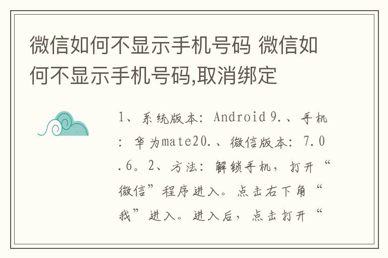 微信如何不显示手机号码 微信如何不显示手机号码,取消绑定