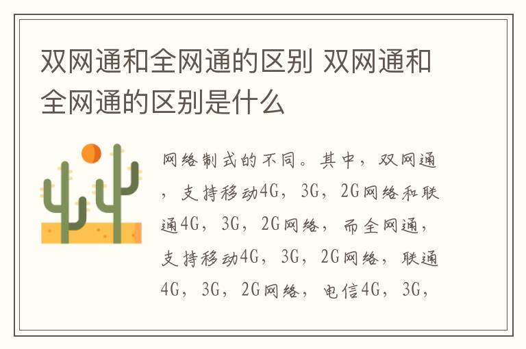 双网通和全网通的区别 双网通和全网通的区别是什么