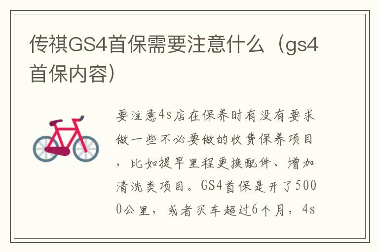 传祺GS4首保需要注意什么（gs4首保内容）