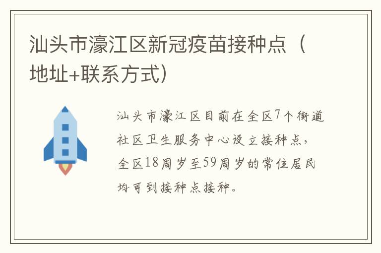 汕头市濠江区新冠疫苗接种点（地址+联系方式）