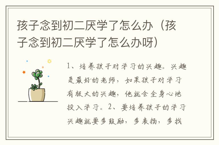 孩子念到初二厌学了怎么办（孩子念到初二厌学了怎么办呀）