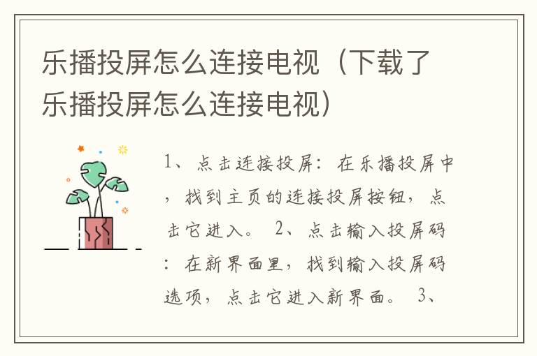 乐播投屏怎么连接电视（下载了乐播投屏怎么连接电视）