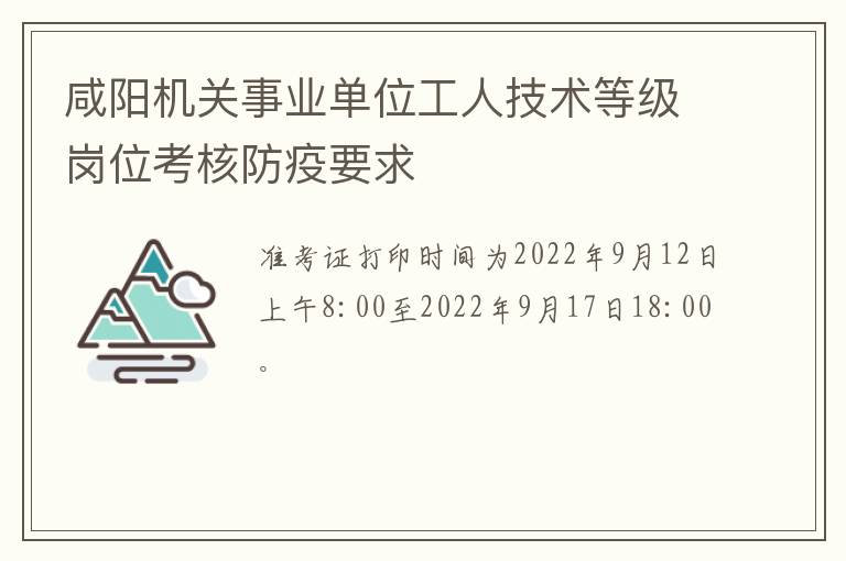 咸阳机关事业单位工人技术等级岗位考核防疫要求