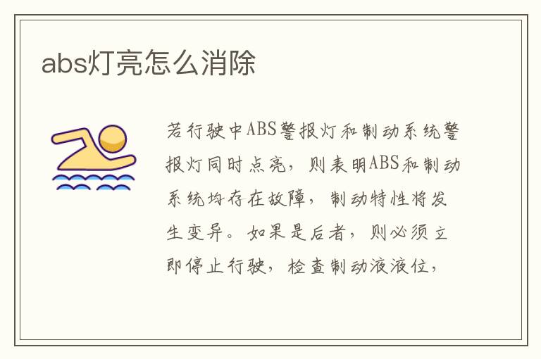 abs灯亮怎么消除