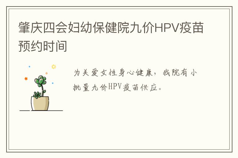 肇庆四会妇幼保健院九价HPV疫苗预约时间