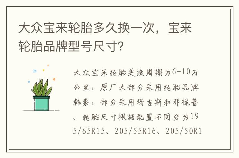 大众宝来轮胎多久换一次，宝来轮胎品牌型号尺寸？