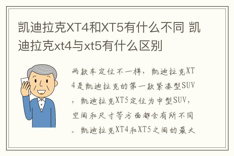 凯迪拉克XT4和XT5有什么不同 凯迪拉克xt4与xt5有什么区别