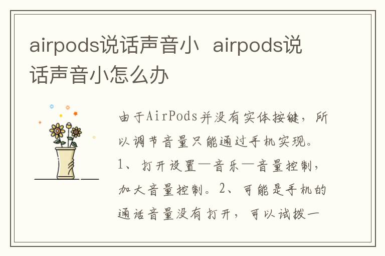 airpods说话声音小  airpods说话声音小怎么办