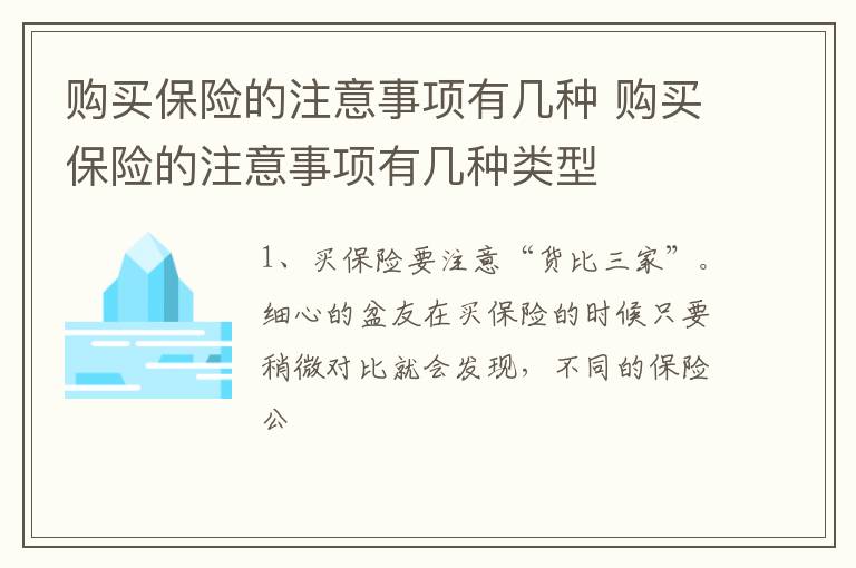 购买保险的注意事项有几种 购买保险的注意事项有几种类型