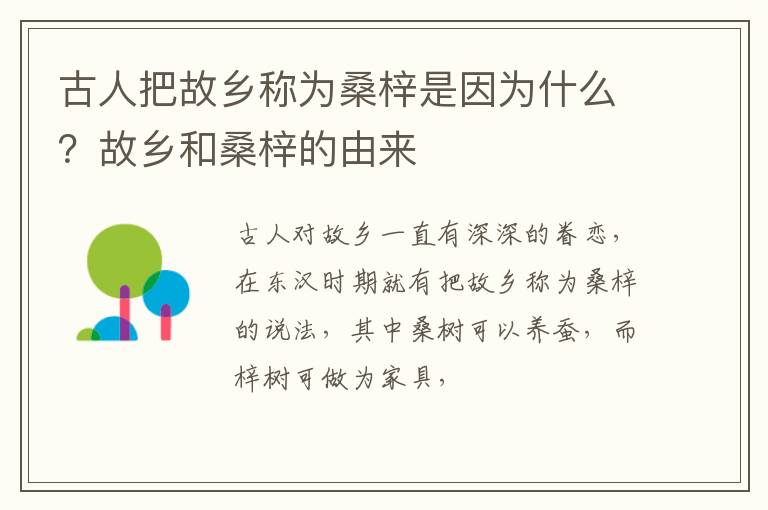 古人把故乡称为桑梓是因为什么？故乡和桑梓的由来