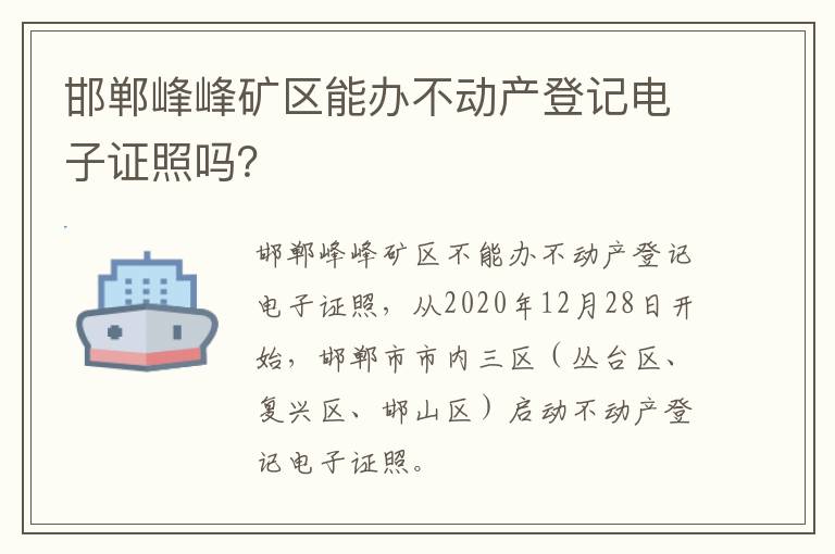 邯郸峰峰矿区能办不动产登记电子证照吗？