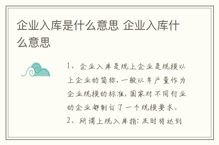 企业入库是什么意思 企业入库什么意思