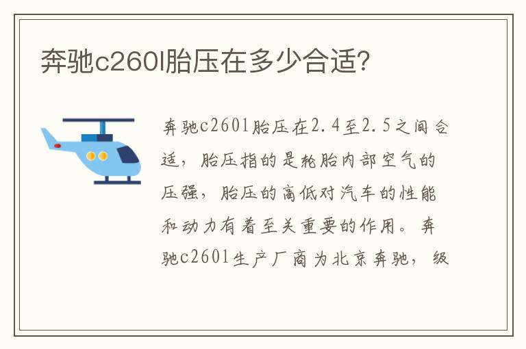 奔驰c260l胎压在多少合适？