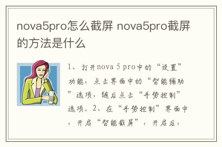 nova5pro怎么截屏 nova5pro截屏的方法是什么