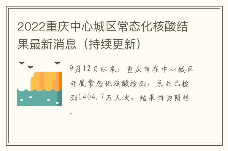 2022重庆中心城区常态化核酸结果最新消息（持续更新）