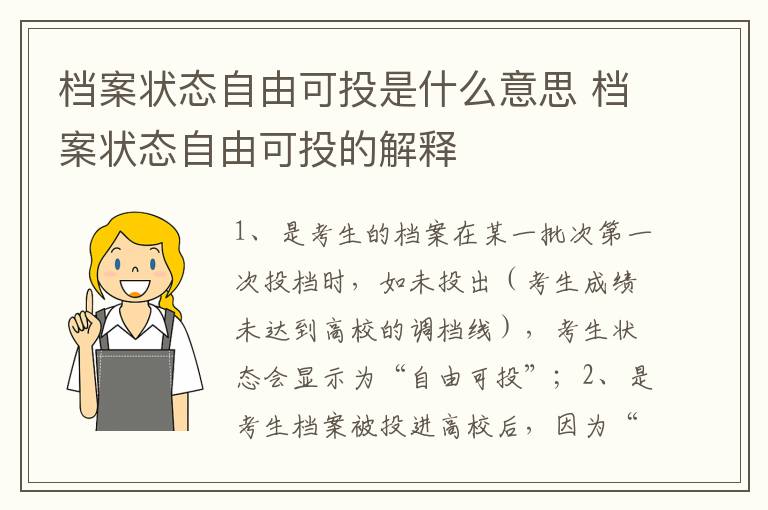 档案状态自由可投是什么意思 档案状态自由可投的解释