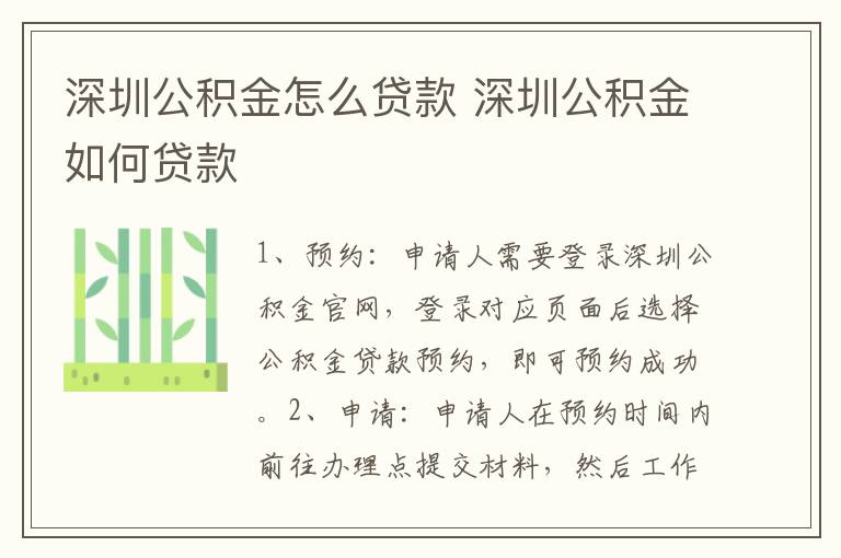 深圳公积金怎么贷款 深圳公积金如何贷款