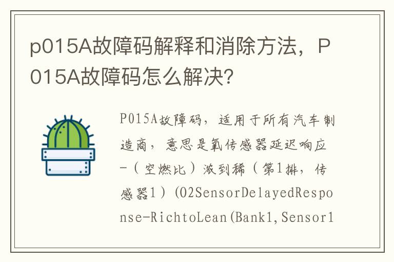 p015A故障码解释和消除方法，P015A故障码怎么解决？