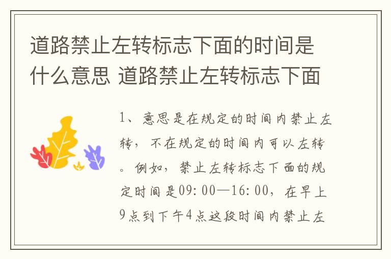 道路禁止左转标志下面的时间是什么意思 道路禁止左转标志下面的时间意思是什么