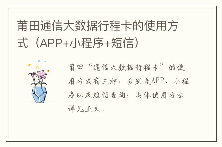 莆田通信大数据行程卡的使用方式（APP+小程序+短信）