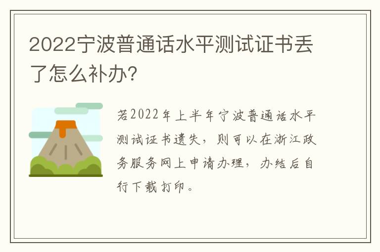 2022宁波普通话水平测试证书丢了怎么补办？